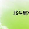 北斗星X5性能测评以及试驾体验