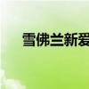 雪佛兰新爱唯欧性能测评以及试驾体验