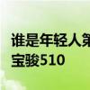谁是年轻人第一辆车首选 北京汽车智达X3PK宝骏510