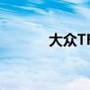 大众TRoc R 2020的长期审查