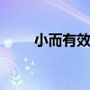 小而有效 福田伽途广告宣传车测评