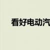 看好电动汽车市场 发力挖掘传感器商机