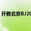 开着北京BJ20去撒野 定位可变，情怀不能变