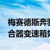 梅赛德斯奔驰AMG GT上的Speedshift双离合器变速箱如何工作