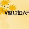 V型12缸六千扭矩潍柴 竟有如此动力怪兽