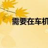 需要在车机和手机中二选一的凯迪拉克