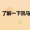 了解一下凯马2.2吨蓝牌云内102马力洒水车
