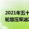 2021年五十铃DMax前往英国仅提供一台涡轮增压柴油发动机