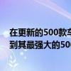 在更新的500款车型的新系列中菲亚特还将其修改功能扩展到其最强大的500车型