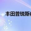 丰田普锐斯在澳大利亚缓慢而稳定的下滑