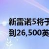 新雷诺5将于2023年上市价格从18,000英镑到26,500英镑