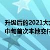 升级后的2021大众Tiguan的澳大利亚价格和规格已经在3月中旬首次本地交付之前宣布