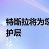 特斯拉将为您的汽车增加另一个重要的安全保护层