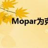 Mopar为克莱斯勒Pacifica发布新配件