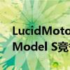 LucidMotors将公开上市以帮助将其特斯拉Model S竞争对手推向市场