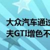 大众汽车通过引入新的性能模型为当前的高尔夫GTI增色不少