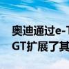 奥迪通过e-Tron GT Quattro和RS e-Tron GT扩展了其电动汽车产品组合