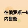 在俄罗斯一辆特别版的丰田Supra在240分钟内售罄