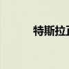 特斯拉正在建造工厂制造增压器