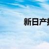 新日产探路者将被进口到俄罗斯