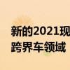 新的2021现代Bayon抵达将彻底改变紧凑型跨界车领域