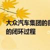 大众汽车集团的目标是实现从锂离子电池中回收珍贵原材料的闭环过程