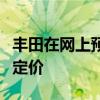 丰田在网上预订时为更新的陆地巡洋舰普拉多定价