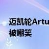 迈凯轮Artura插电式混合动力超级跑车再次被嘲笑