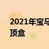 2021年宝马4系敞篷车是一个引人注目的机顶盒