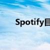  Spotify目前正在测试自己的故事版本