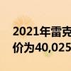 2021年雷克萨斯IS预览这辆车在轨道上的售价为40,025美元