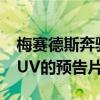 梅赛德斯奔驰发布了另一款针对下一代GLESUV的预告片