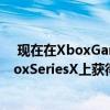  现在在XboxGamePass上使用的某些Bethesda游戏在XboxSeriesX上获得帧速率提升