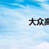 大众高尔夫GTI外观方面展示