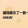 福特展示了一款一次性电动野马眼镜蛇喷气发动机功率为1044kW