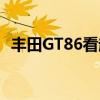 丰田GT86看起来像勒芒24小时耐力赛赛车