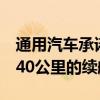 通用汽车承诺为电动西尔维拉多皮卡车提供640公里的续航里程