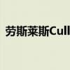 劳斯莱斯CullinanSUV的卢布价格已经公布