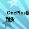  OnePlus确认其首款智能手表将于3月23日到货