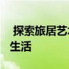  探索旅居艺术，在木莲庄酒店享“世外桃源”生活