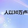 人以30万卢布的价格复制了布加迪凯龙星