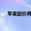  苹果股价再创新高 今年可能再增长20%