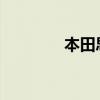 本田思铂睿新车型基础信息