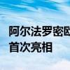 阿尔法罗密欧朱利亚GTAm在伊莫拉大奖赛上首次亮相