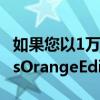 如果您以1万5千英镑的价格购买丰田的新YarisOrangeEdition