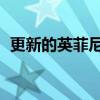 更新的英菲尼迪QX80价格上涨了90万卢布