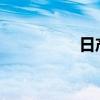 日产骐达外观方面展示