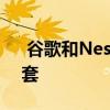  谷歌和Nest的智能家居技术公寓超过2.5万套