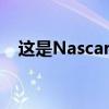 这是Nascar的下一代雪佛兰CamaroZL1