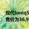 现代Ioniq5时尚的复古现代电动汽车在英国售价为36,995英镑起